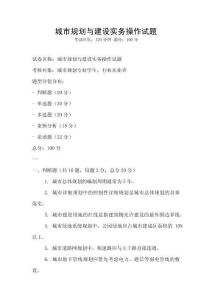 城市规划与建设实务操作试题