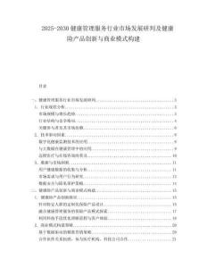 2025-2030健康管理服務(wù)行業(yè)市場(chǎng)發(fā)展研判及健康險(xiǎn)產(chǎn)品創(chuàng)新與商業(yè)模式構(gòu)建