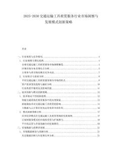 2025-2030交通運(yùn)輸工具租賃服務(wù)行業(yè)市場(chǎng)洞察與發(fā)展模式創(chuàng)新策略