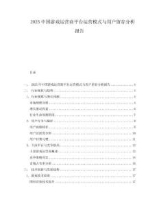 2025中國游戲運營商平臺運營模式與用戶留存分析報告