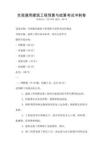 全國通用建筑工程預(yù)算與結(jié)算考試沖刺卷