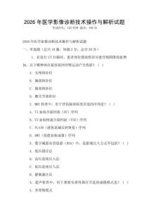 2026年醫學影像診斷技術操作與解析試題