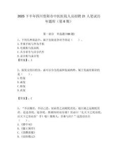 2025下半年四川資陽市中醫(yī)醫(yī)院人員招聘21人筆試歷年題庫（第6期）含答案解析（奪冠）
