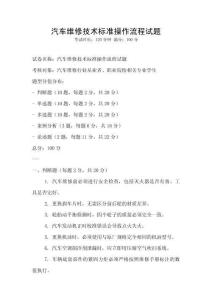 汽車維修技術標準操作流程試題