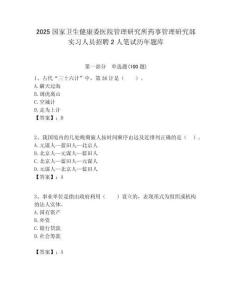 2025國家衛(wèi)生健康委醫(yī)院管理研究所藥事管理研究部實(shí)習(xí)人員招聘2人筆試歷年題庫附答案解析