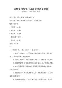 建筑工程施工技術(shù)規(guī)范考試及答案