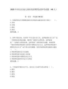 2025年西安啟迪兒童醫(yī)院招聘筆試參考試題（46人）附答案解析