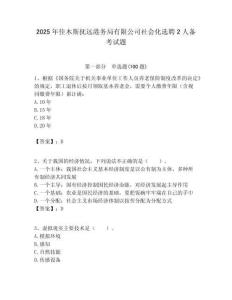 2025年佳木斯撫遠港務局有限公司社會化選聘2人備考試題附答案解析
