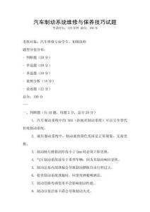 汽車制動系統維修與保養技巧試題