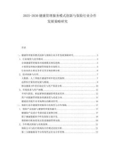 2025-2030健康管理服務(wù)模式創(chuàng)新與保險(xiǎn)行業(yè)合作發(fā)展策略研究