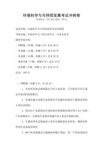 環境科學與可持續發展考試沖刺卷