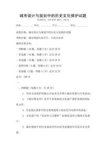 城市设计与规划中的历史文化保护试题