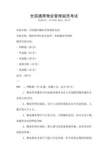 全國通用物業(yè)管理規(guī)范考試