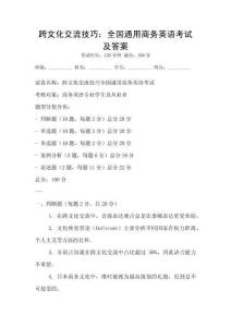 跨文化交流技巧：全國通用商務英語考試及答案