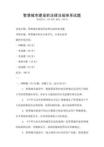 智慧城市建设的法律法规体系试题