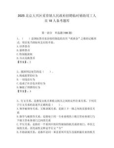 2025北京大興區(qū)采育鎮(zhèn)人民政府招聘臨時輔助用工人員18人備考題庫及答案解析（奪冠）