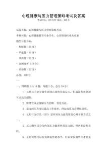 心理健康与压力管理策略考试及答案