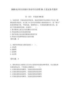 2025杭州市西湖區(qū)事業(yè)單位招聘25人筆試備考題庫附答案解析