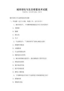 城市綠化與生態修復技術試題