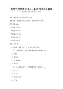 通用工程圖紙識讀與繪制技巧試卷及答案