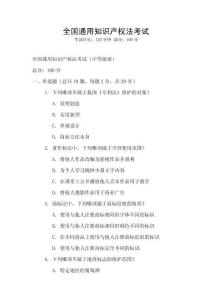 全國通用知識產權法考試