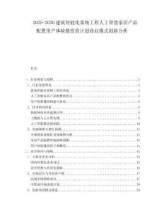 2025-2030建筑智能化系統工程人工智慧家居產品配置用戶體驗鏈投資計劃商業模式創新分析