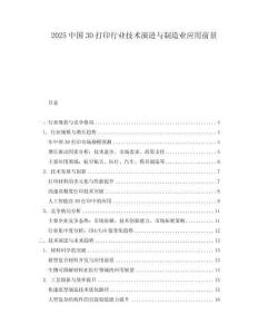 2025中國3D打印行業(yè)技術演進與制造業(yè)應用前景
