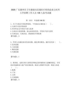 2025廣東潮州市衛(wèi)生健康局直屬醫(yī)療機(jī)構(gòu)赴南方醫(yī)科大學(xué)招聘工作人員130人備考試題附答案解析