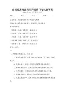全國通用商務英語溝通技巧考試及答案