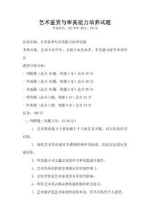 藝術鑒賞與審美能力培養試題