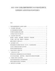 2025-2030交通運輸船艦船舶行業市場深度調研及發展趨勢與投資價值評估研究報告