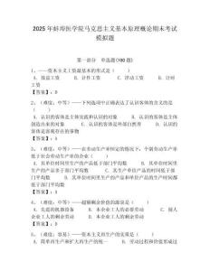 2025年蚌埠醫(yī)學(xué)院馬克思主義基本原理概論期末考試模擬題最新