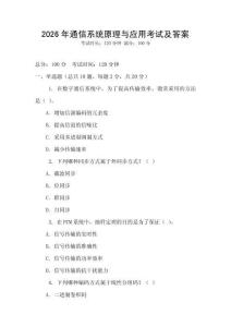 2026年通信系統原理與應用考試及答案