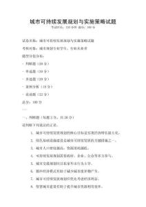 城市可持续发展规划与实施策略试题