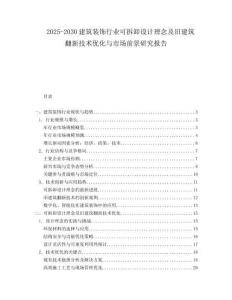 2025-2030建筑裝飾行業可拆卸設計理念及舊建筑翻新技術優化與市場前景研究報告