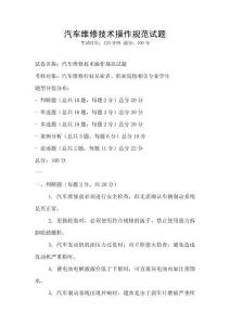 汽車維修技術操作規范試題