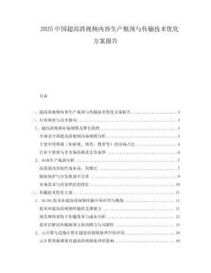 2025中國超高清視頻內容生產瓶頸與傳輸技術優化方案報告
