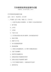 汽車維修技師技能操作試題