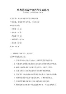 城市景观设计理念与实践试题