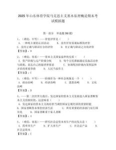 2025年山東體育學院馬克思主義基本原理概論期末考試模擬題及答案解析（必刷）