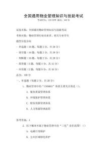 全國通用物業管理知識與技能考試