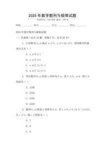 2025年數(shù)學(xué)數(shù)列與極限試題