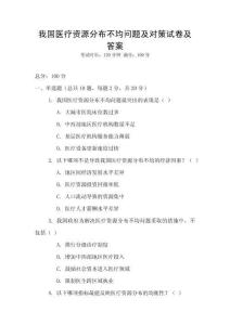 我国医疗资源分布不均问题及对策试卷及答案