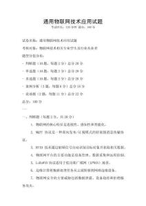 通用物聯網技術應用試題