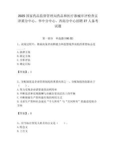 2025國家藥品監督管理局藥品和醫療器械審評檢查京津冀分中心、華中分中心、西南分中心招聘27人備考試