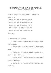 全國通用法律文書格式與寫作規范試題
