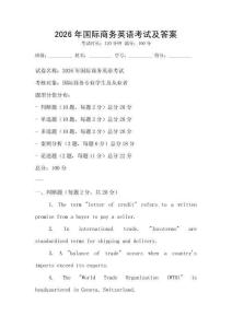 2026年國際商務英語考試及答案