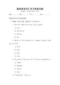 基礎(chǔ)英語詞匯學習指南試題