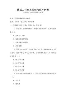 建筑工程預(yù)算編制考試沖刺卷