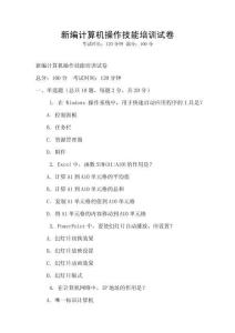 新编计算机操作技能培训试卷